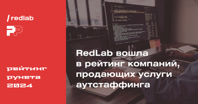Компания RedLab заняла 6 место среди лидеров рынка аутстаффинга в России