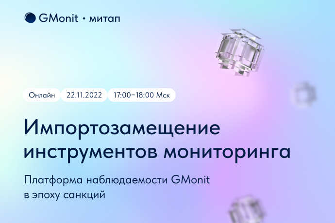 Онлайн-митап: “Платформа наблюдаемости GMonit в эпоху санкций: импортозамещение инструментов монитор