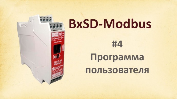 ПЛК: BMSD-Modbus. Пользовательская программа. - видео