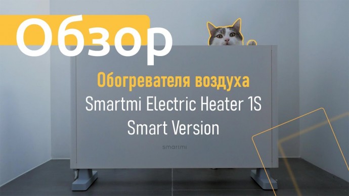 Умный дом: Обзор обогревателя воздуха Smartmi 1S - видео