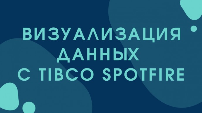 Визуализация данных с Tibco Spotfire - видео