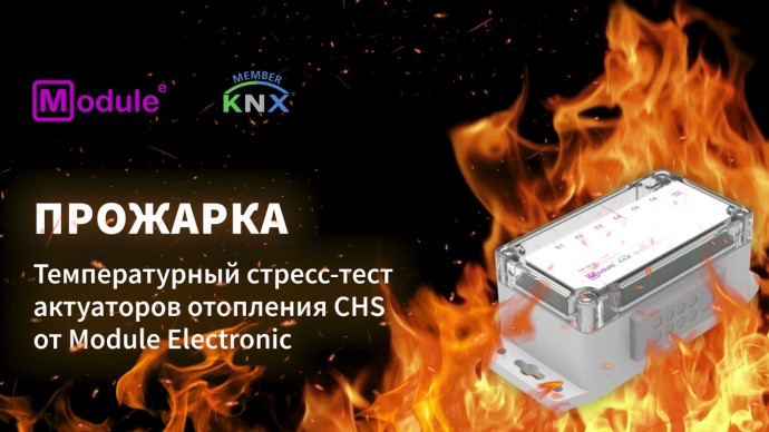 Умный дом: KNX. Умный дом. Температурная проверка работы контроллера отопления CHS от Module electro