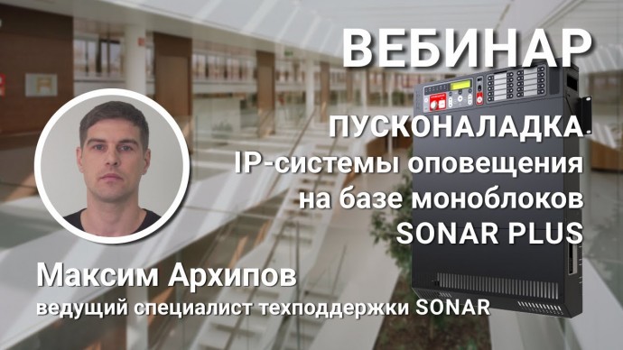 Умный дом: ВЕБИНАР. Пусконаладка первой российской IP-системы оповещения на моноблоках SONAR PLUS -