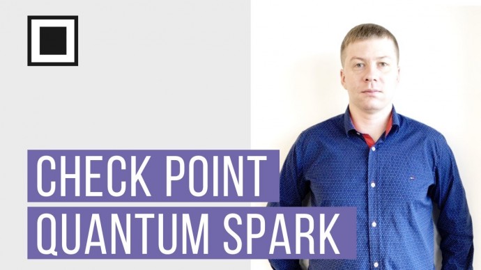Сетевая безопасность для больших и маленьких предприятий - решения Check Point Quantum Spark