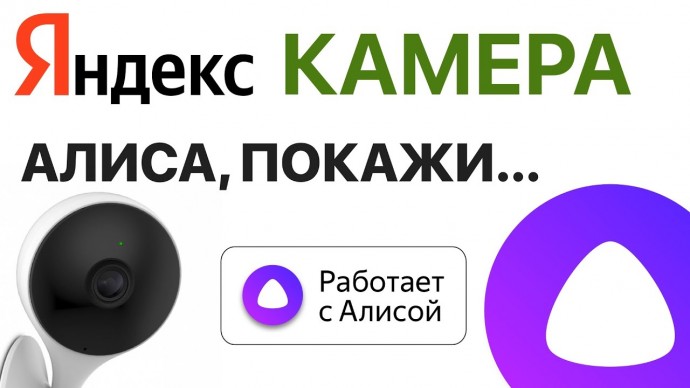 Умный дом: Яндекс Алиса Камера видеонаблюдение через станцию и модуль, умный дом - видео