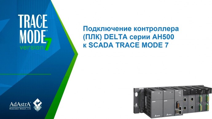 ПЛК: Подключение контроллера (ПЛК) DELTA серии AH500 к SCADA TRACE MODE 7 - видео