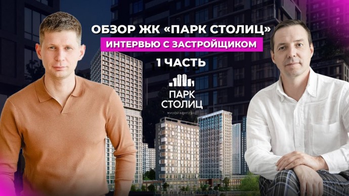 Умный дом: Обзор ЖК “ПАРК СТОЛИЦ” в Екатеринбурге: вопросы застройщику, концепция, умный дом - видео