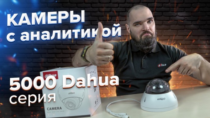 Умный дом: Доступная видеоаналитика / Обзор камер Dahua Technology 5-тысячной серии - видео
