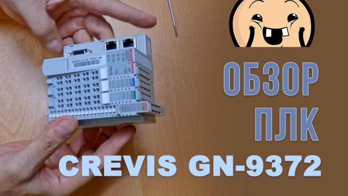 ПЛК: Обзор ПЛК CREVIS GN-9372 - видео