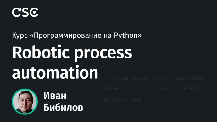 Python: Robotic process automation - видео