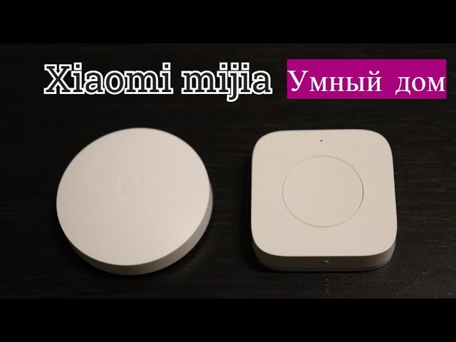Умный дом: Кнопка Xiaomi Умный дом ZigBee - видео