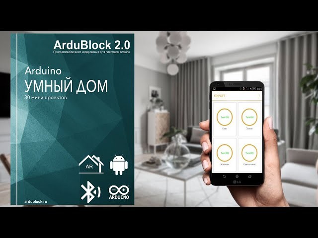 Умный дом: Книга - Умный дом на Arduino, 30 мини проектов #ArduBlock 2.0 - видео