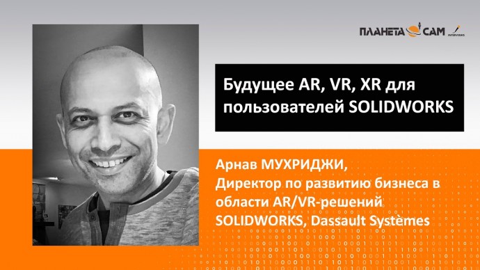 Умный город: Будущее AR, VR, XR для пользователей SOLIDWORKS: Интервью Arnav Mukherjee, Dassault Sys