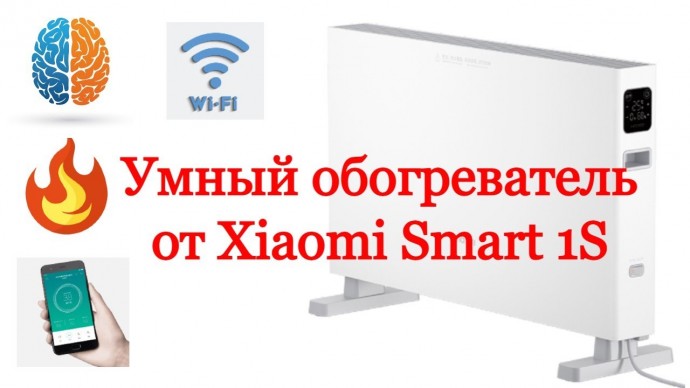 Умный дом: Крутой и умный обогреватель от Xiaomi SmartMi1S - видео