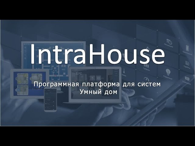 IntraHouse - Вебинар