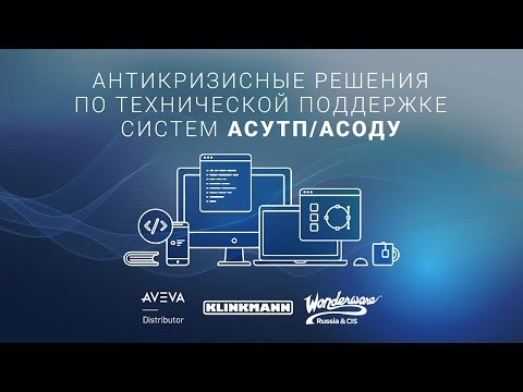 АСУ ТП: Антикризисные решения по технической поддержке систем АСУТП / АСОДУ - видео