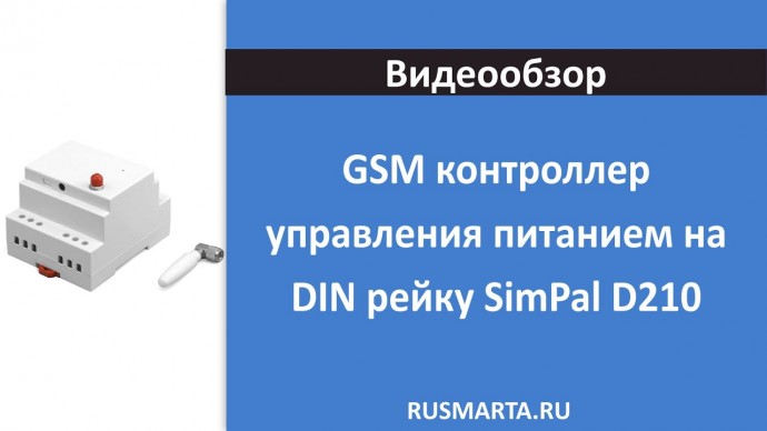 Умный дом: GSM контролер управления питанием на DIN рейку SimPal D210 - видео