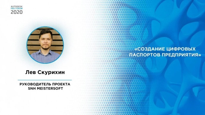 САПР: Лев Скурихин — Создание цифровых паспортов предприятия - видео