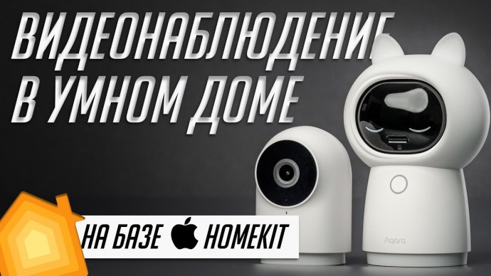 Умный дом: Умный дом: Видеонаблюдение и Защищенное видео Apple HomeKit - видео