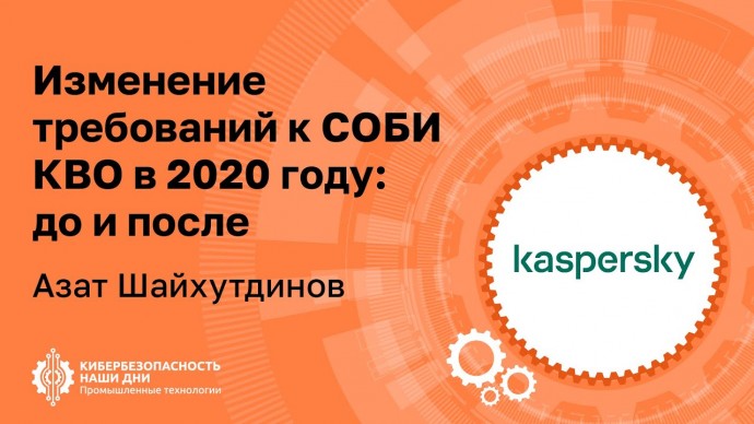 Азат ШАЙХУТДИНОВ (Kaspersky): Изменение требований к СОБИ КВО в 2020 году — до и после | BIS