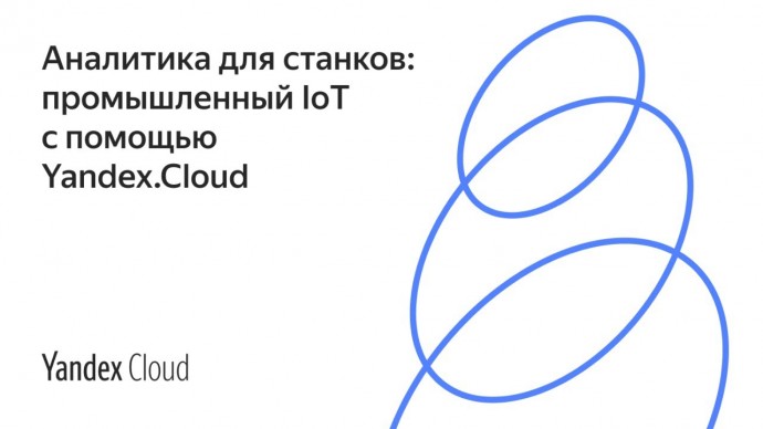 Аналитика для станков: промышленный IoT на базе Yandex.Cloud - видео