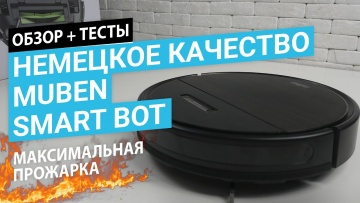 Умный дом: Обзор робота-пылесоса Muben Smart Bot