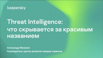 Обзор сервисов Kaspersky Threat Intelligence. 06.08.2020 - видео