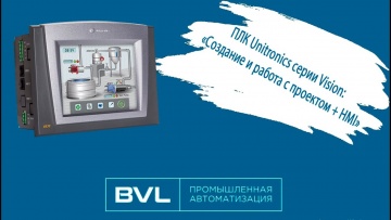 ПЛК: ПЛК Unitronics серии Vision создание и работа с проектом + HMI - видео