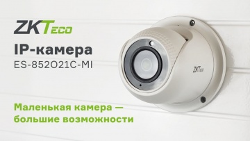 СО: IP-Камера ZKTeco ES-852O21C-MI — обзор, распаковка, характеристики, камера в работе - видео