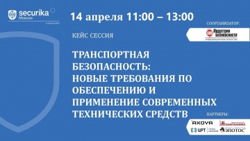СО: Кейс-сессия по транспортной безопасности в рамках выставки «Securika Moscow 2021», 14.04.2021 г