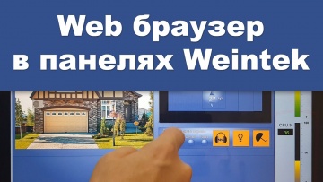 ПЛК: Веб браузер в панелях оператора Weintek, объект Web браузер ПЛК - видео