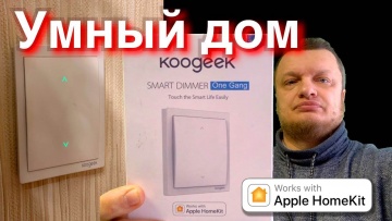 APPLE Homekit УМНЫЙ ДОМ Обзор выключателя-диммера Koogeek Smart Dimmer Apple Homekit и