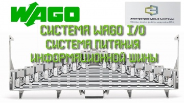 ПЛК: Система WAGO I/O. Система питания информационной шины - видео