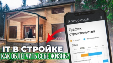 СО: Умные технологии в Good Wood, которые делают стройку удобнее, качественнее и безопаснее - видео