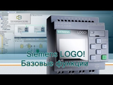 ПЛК: Siemens LOGO! Базовые функции - видео