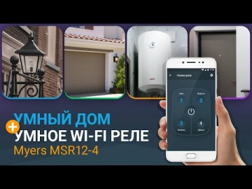 Умный дом с умным Wi-Fi реле Myers MSR12-4 - видео