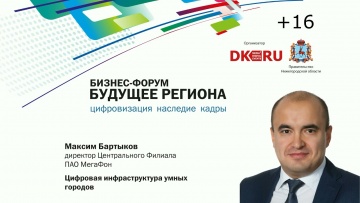 Умный город: Максим Бартыков "Цифровая инфраструктура умных городов" - видео