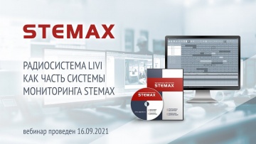 СО: Вебинар. «Радиосистема Livi как часть системы мониторинга STEMAX» - видео