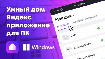 Умный дом: Умный дом Яндекс - приложение для ПК - видео