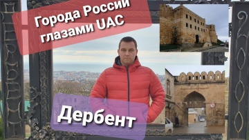 Умный город: #Дербент Города России глазами Ural Adventure Company - видео
