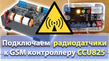 ПЛК: GSM контроллер CCU825. Подключение радиодатчиков - видео