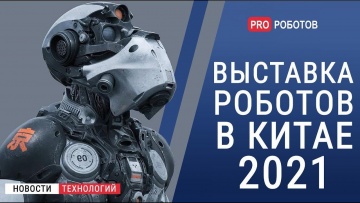 Умный город: WAIC 2021 -Выставка роботов в Китае // Новейшие роботы и разработки искусственного инте
