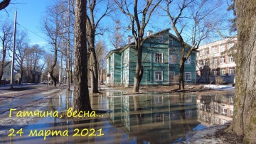 Умный город: Гатчина, весна... 24 марта 2021 г. - видео