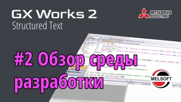 ПЛК: #2 GX Works 2 - Обзор среды разработки - видео