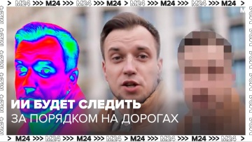 Умный город: ИИ будет следить за порядком на московских дорогах - Москва 24 - видео