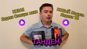 Умный дом: Яндекс Модуль и НОВАЯ Яндекс Станция мини 2 / Умный дом / Честный отзыв на Тандем - видео