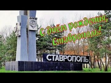 Умный город: Ставрополь- ворота Кавказа - видео