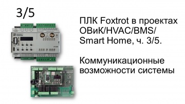 ПЛК: ПЛК Foxtrot в проектах ОВиК/HVAC/BMS/Smart Home, ч. 3/5. Коммуникационные возможности системы -