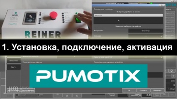 ПЛК: 01 Система Pumotix. Установка, соединение с контроллером, активация лицензии. - видео