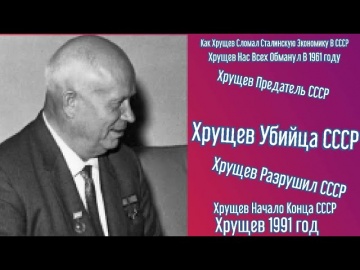 Умный город: Как Хрущев Сломал Сталинскую Экономику СССР - видео
